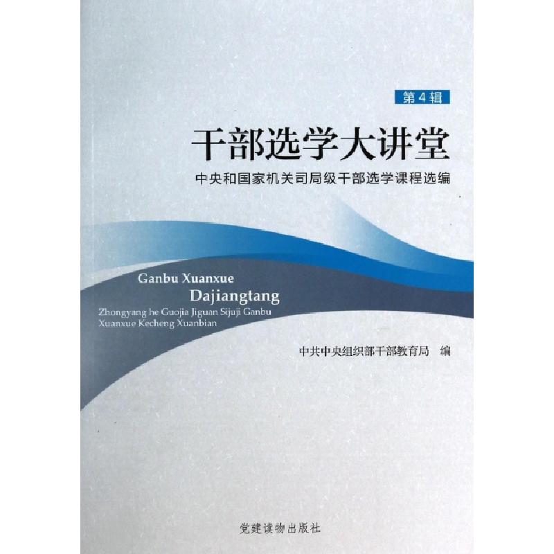 正版新书】干部选学大讲堂(中央和国家机关司局级干部选学课程选