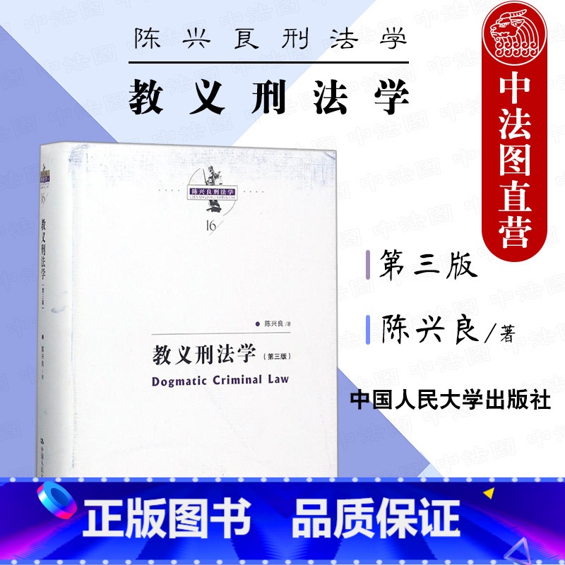 教义刑法学 第三版 [正版] 陈兴良刑法学 教义刑法学 第三版第3版 陈兴良 刑法方法论 刑法教义基本原理 犯罪论体系归
