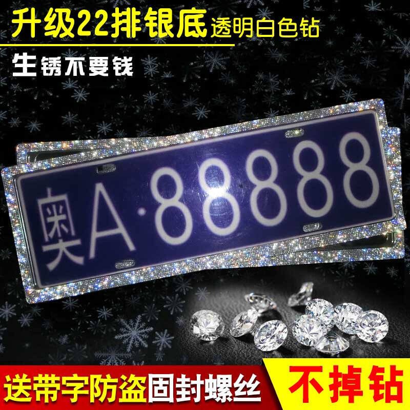 汽车新交规水钻牌照框车牌框镶钻车牌架钻精品带钻牌照架