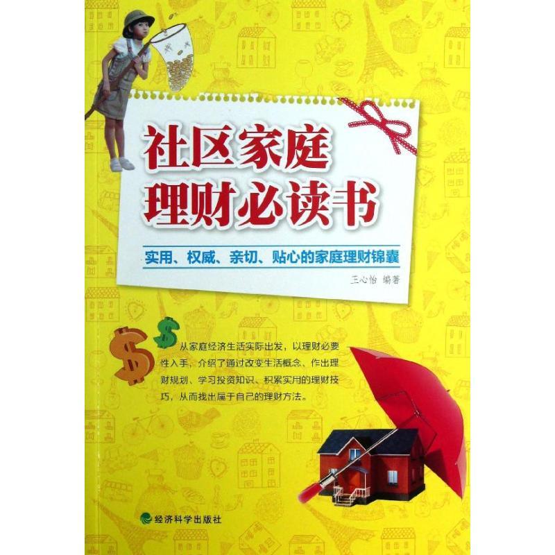 正版新书】社区家庭理财必读书王心怡9787514132427