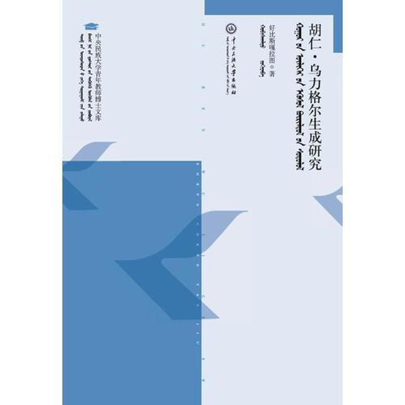 醉染图书胡仁.乌力格尔生成研究9787566014429高清大图