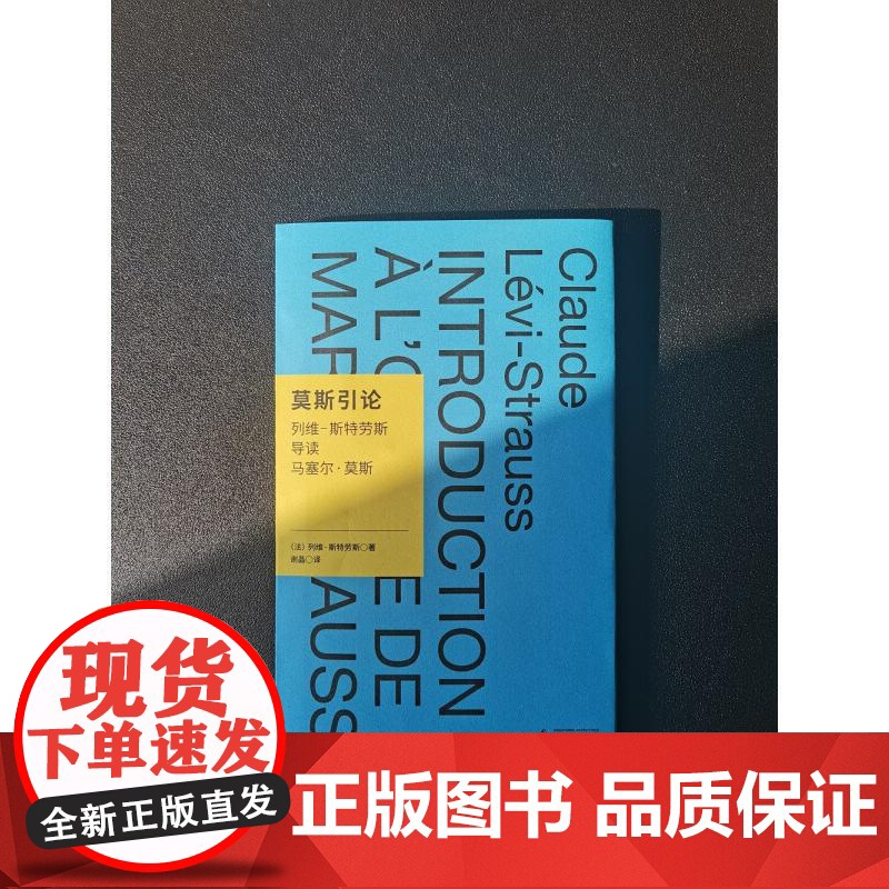 莫斯引论:列维-斯特劳斯导读马塞尔·莫斯 列维-斯特劳斯 著,谢晶 译 学术观念 文化人类学 广西师范大学出版社高清大图
