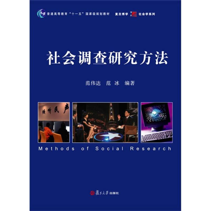 正版新书]社会调查研究方法范伟达、范冰9787309073317高清大图