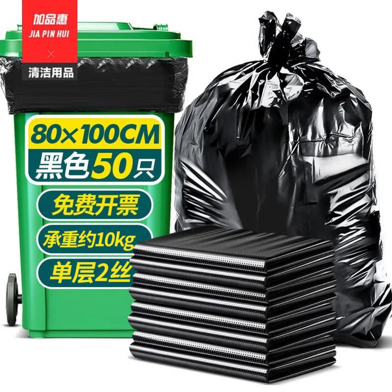 加品惠垃圾袋黑色80*100cm50只2丝单层平口加厚平装物业垃圾桶袋JL-0773