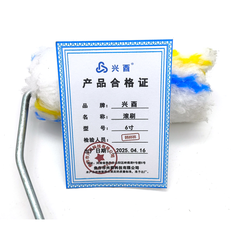 兴酉 滚刷 6寸 把高清大图