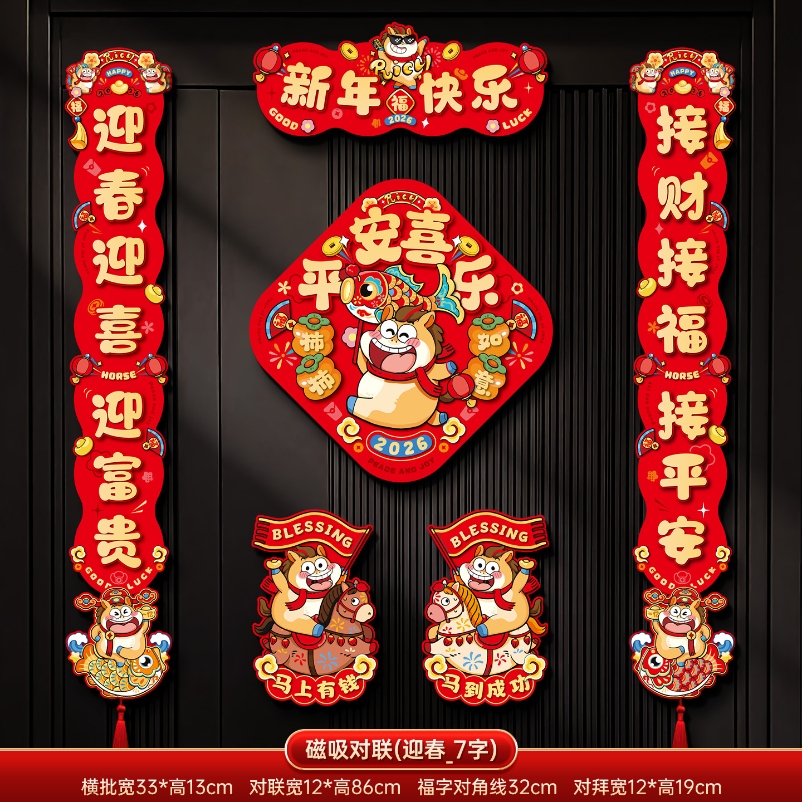 马年2026新款新年磁吸对联春节装饰品-磁吸对联(迎春迎喜_7字款)+ 新年磁吸对联（礼盒装）高清大图