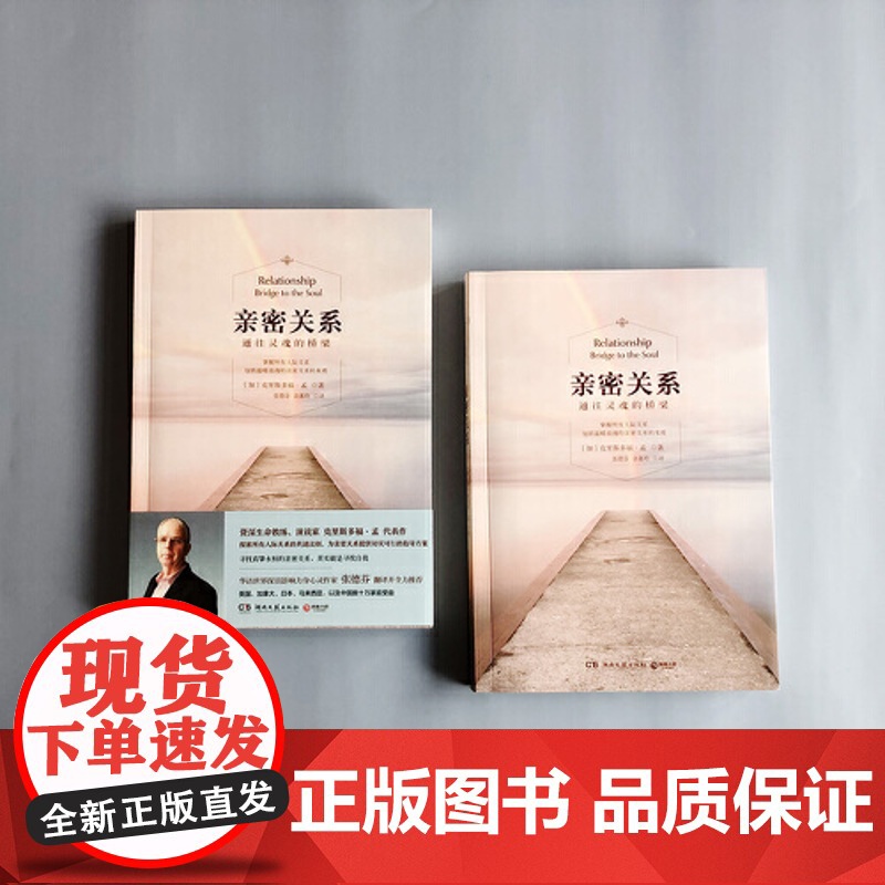 亲密关系:通往灵魂的桥梁(19版) 心理与恋爱成长恋爱学 两性关系健康婚恋情感 张德芬翻译心理学正版书籍 博集天卷高清大图