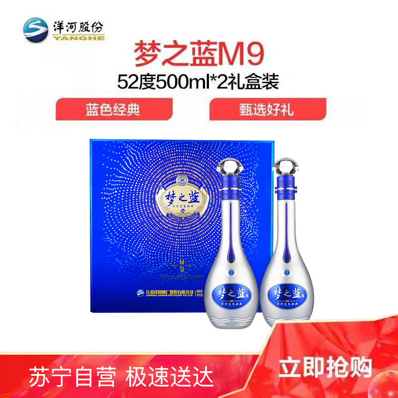 洋河蓝色经典 梦之蓝 M9 52度 500ml*2瓶 礼盒装 浓香型 白酒