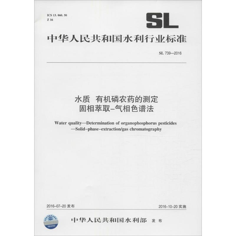 [M]水质 有机磷农药的测定 固相萃取-气相色谱法-155170278高清大图