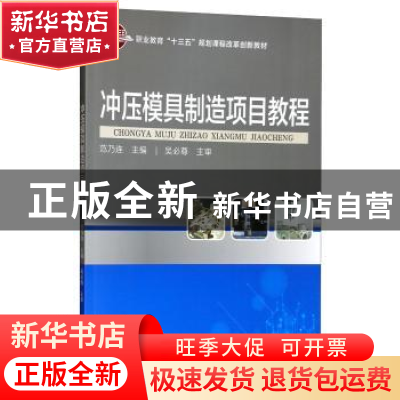 正版 冲压模具制造项目教程 范乃连主编 科学出版社 978703060549高清大图