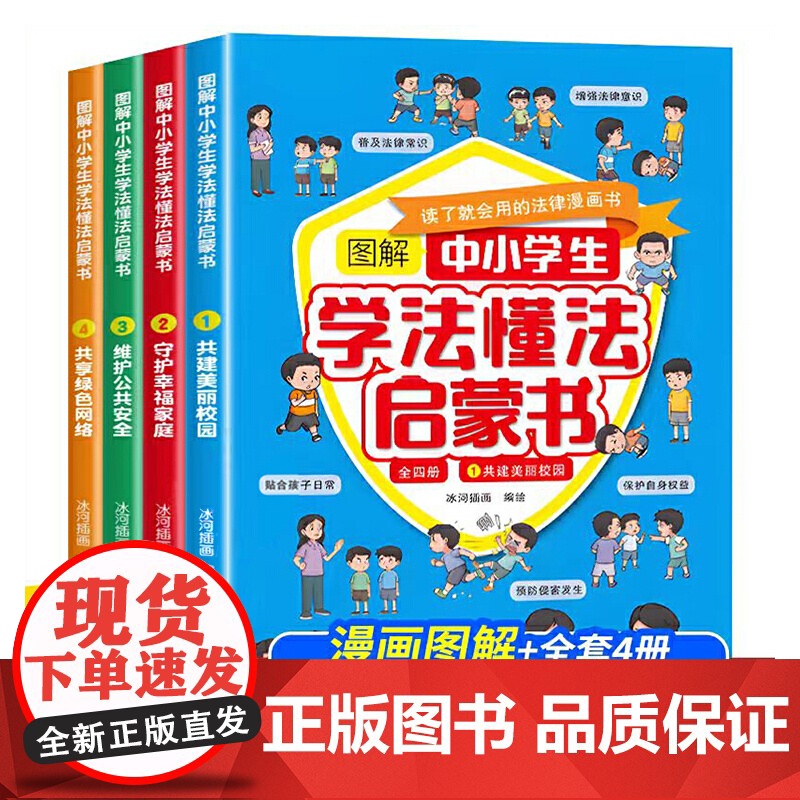 图解中小学生学法懂法启蒙书[全4册]儿童安全漫画书育儿教育书籍高清大图