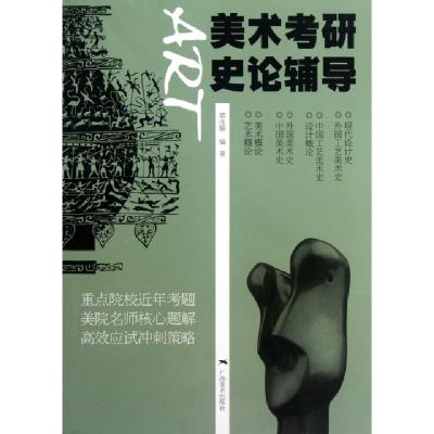 11美术考研史论辅导978754940497122