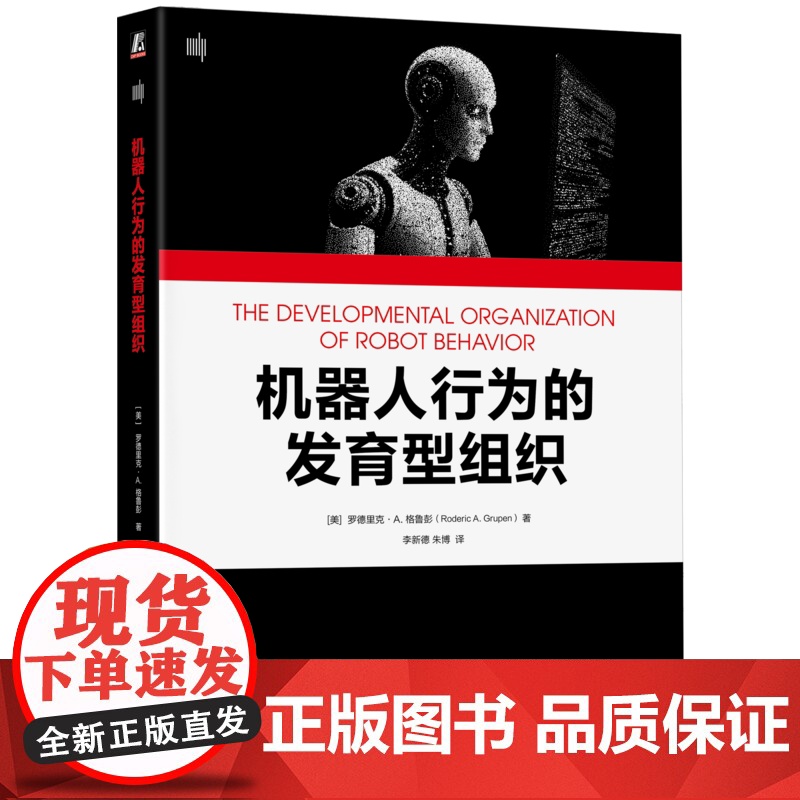 正版 机器人行为的发育型组织 Roderic A. Grupen 机器人传感运动发育阶段计算框架 机器人 人工智能高清大图