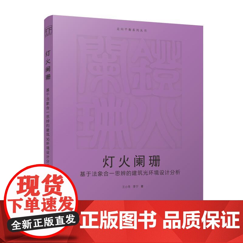 灯火阑珊 基于法象合一思辨的建筑光环境设计分析