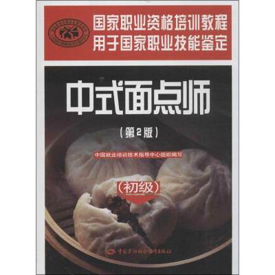 中式面点师 第2版初级