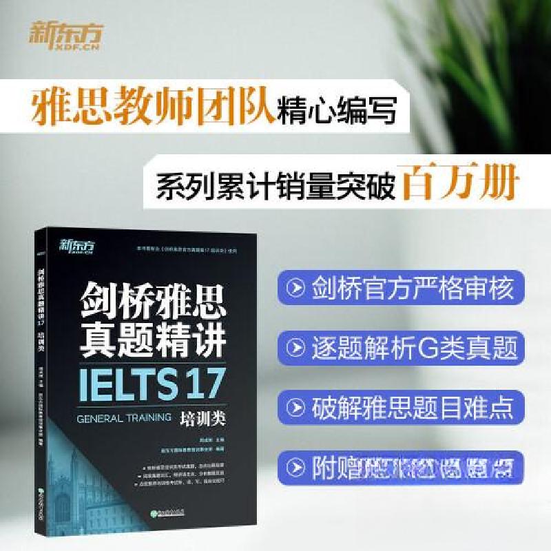 正版新书]新东方 剑桥雅思真题精讲17 培训类新东方国际教育培训高清大图