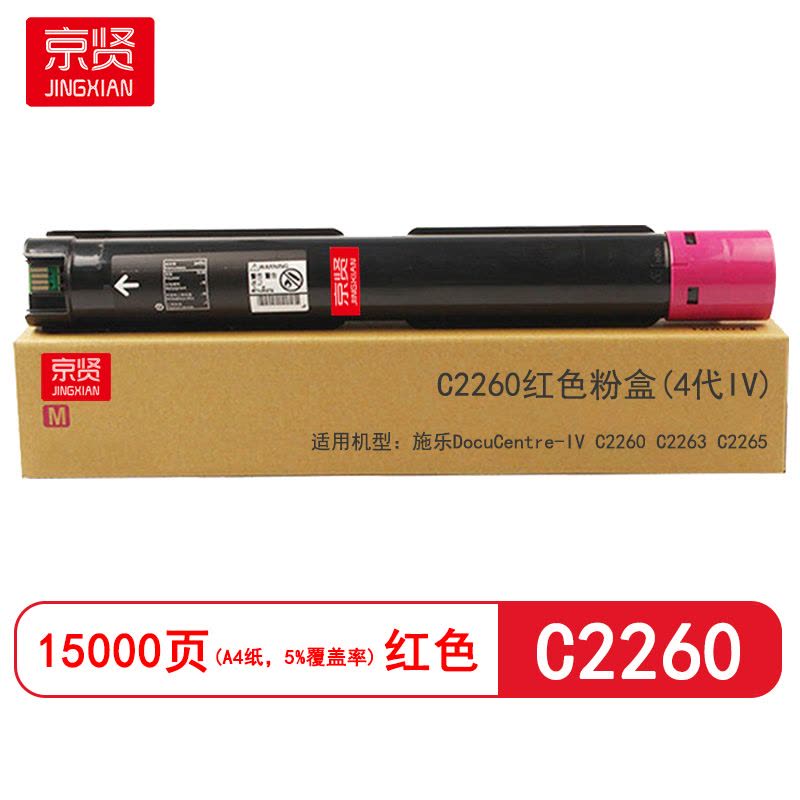 京贤 C2260(4代IV) 打印量15000页 适用施乐C2260/C2263/C2265 粉盒(计价单位:只)红色图片