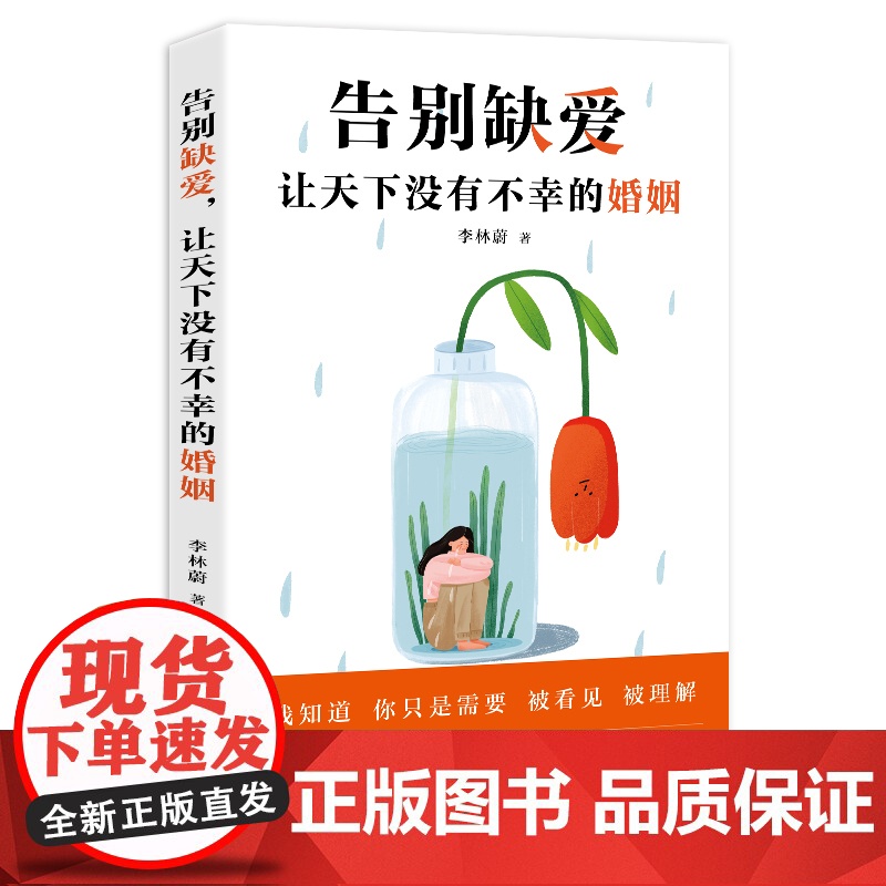 告别缺爱,让天下没有不幸的婚姻高清大图
