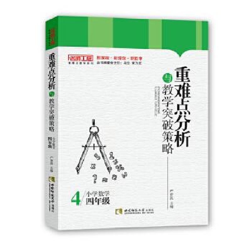 正版新书】重难点分析与教学突破策略·小学数学(四年级)严育洪