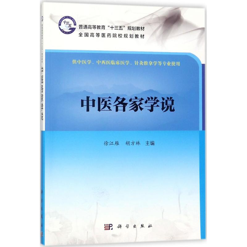 [M]中医各家学说-9787030552365