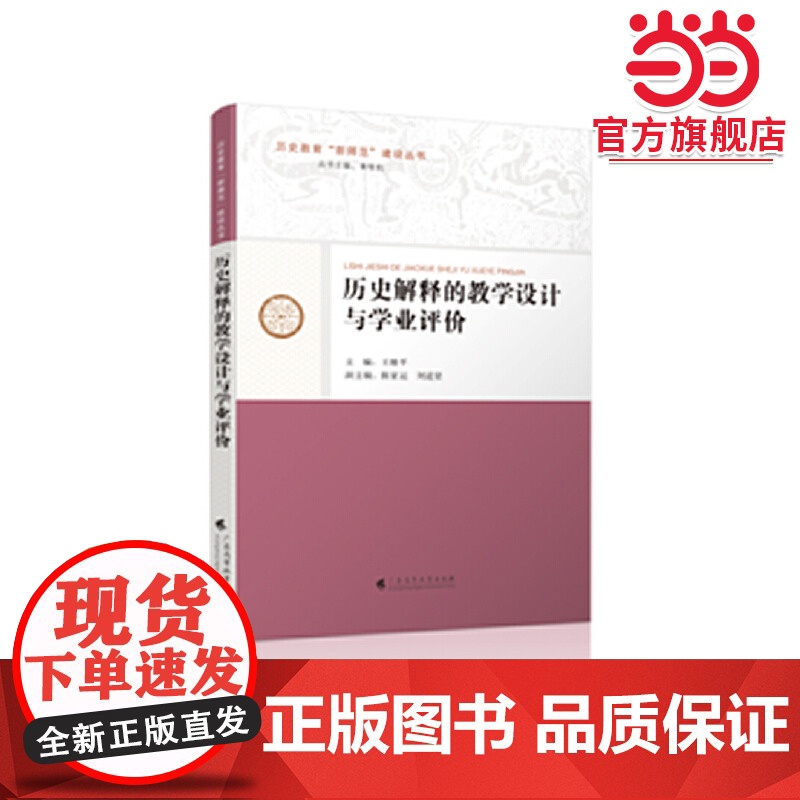 历史解释的教学设计与学业评价高清大图
