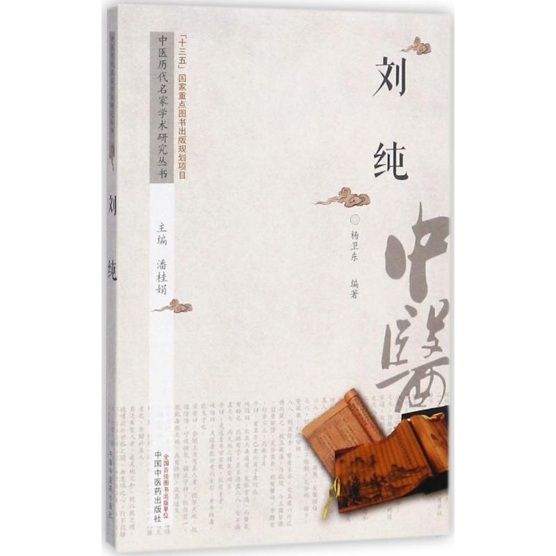 【M】中医历代名家学术研究丛书-9787513236737