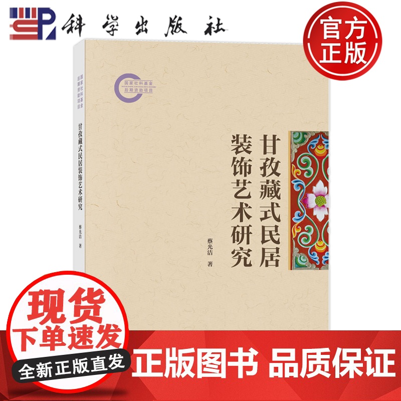正版]甘孜藏式民居装饰艺术研究 蔡光洁 科学出版社 9787030800176高清大图