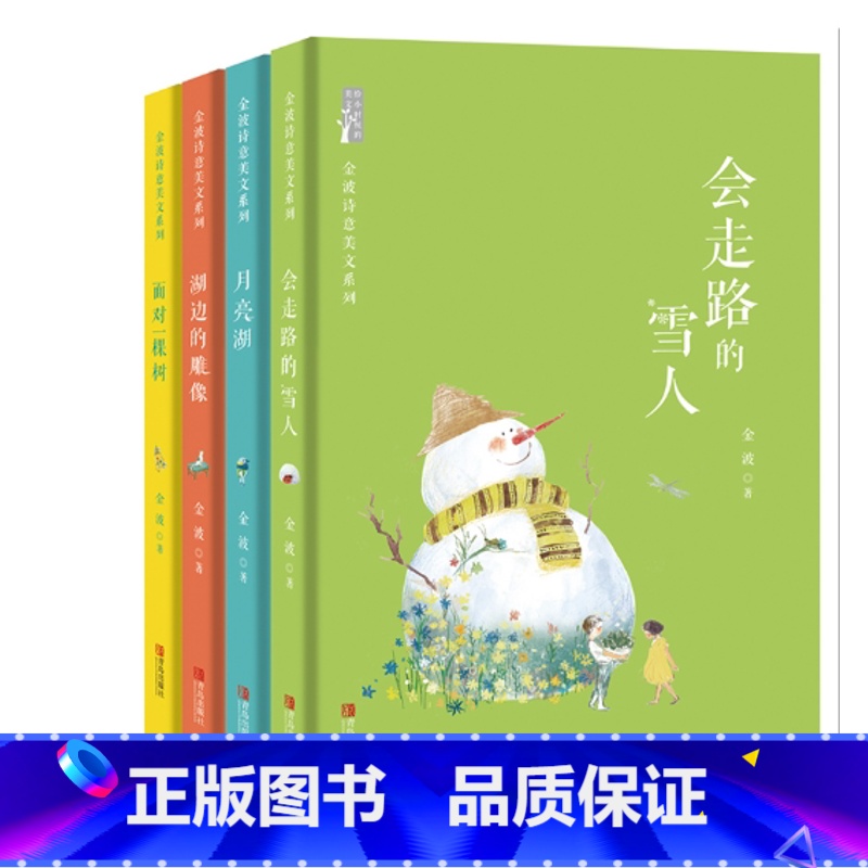 套装4册 【正版】金波诗意美文系列 月亮湖 面对一棵树 会走路的雪人 湖边的雕像 金波 儿童文学 成长校园小说儿童童话书