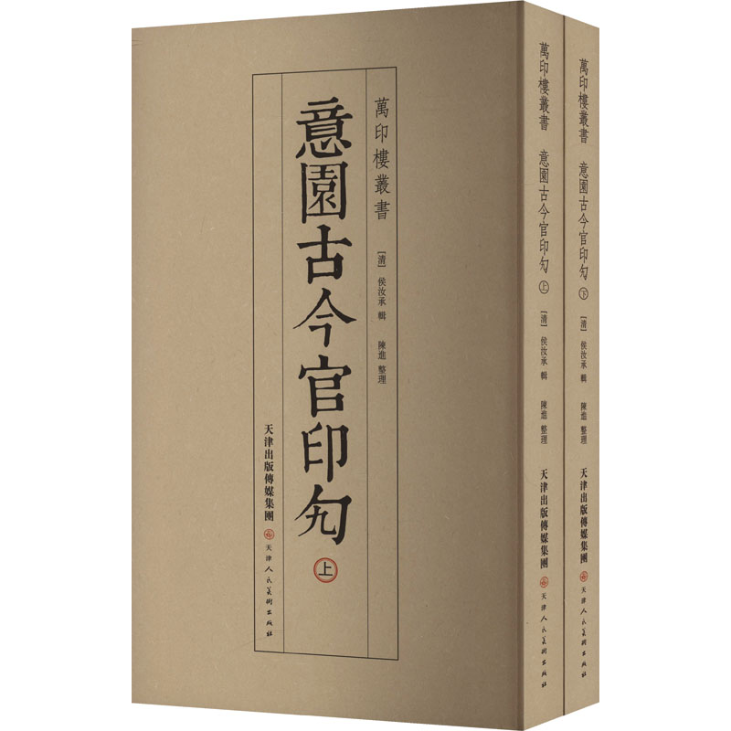 [M]意园古今官印勼(全2册)-9787572913983高清大图