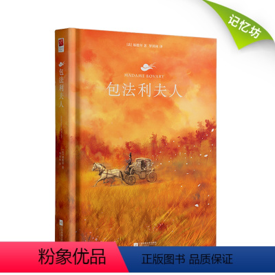 [精装]包法利夫人 [正版]精装 红字 霍桑原著无删减完整中文版 美国十九世纪的浪漫主义小说 中小学生世界名著读物心理分