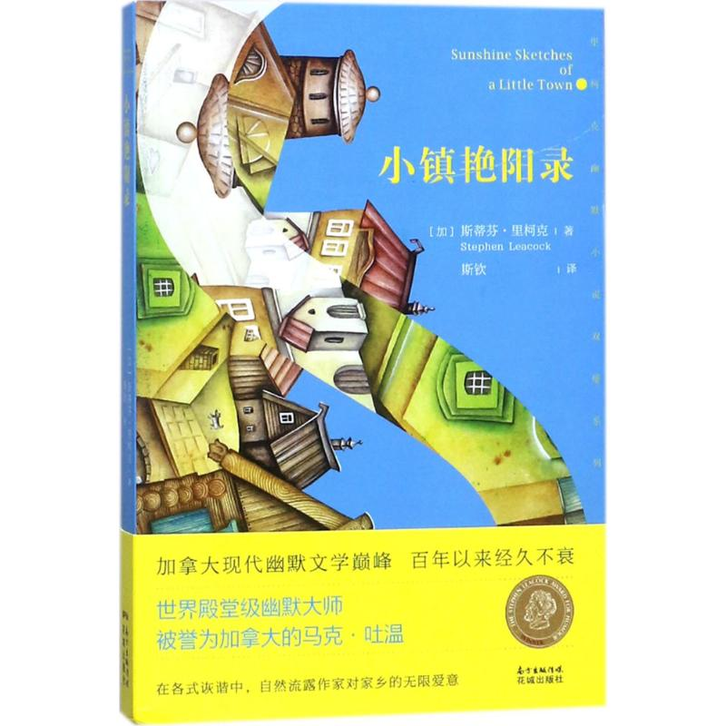 醉染图书小镇艳阳录9787536083899高清大图