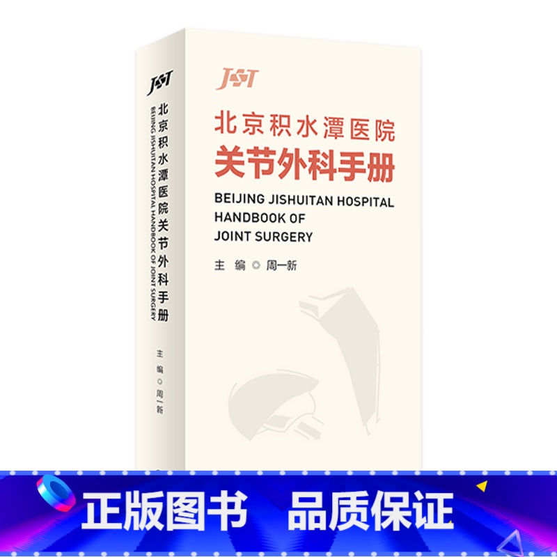 【正版】北京积水潭医院关节外科手册 2023年1月参考书 9787117336147