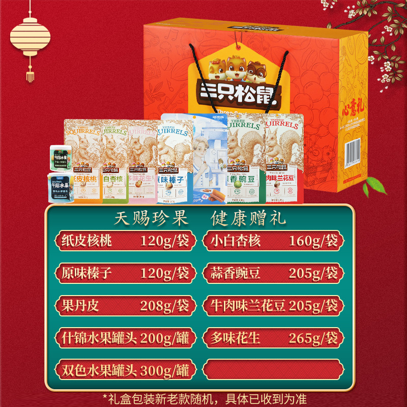 三只松鼠心意礼炒货组合休闲零食礼包坚果礼盒1783g/9袋