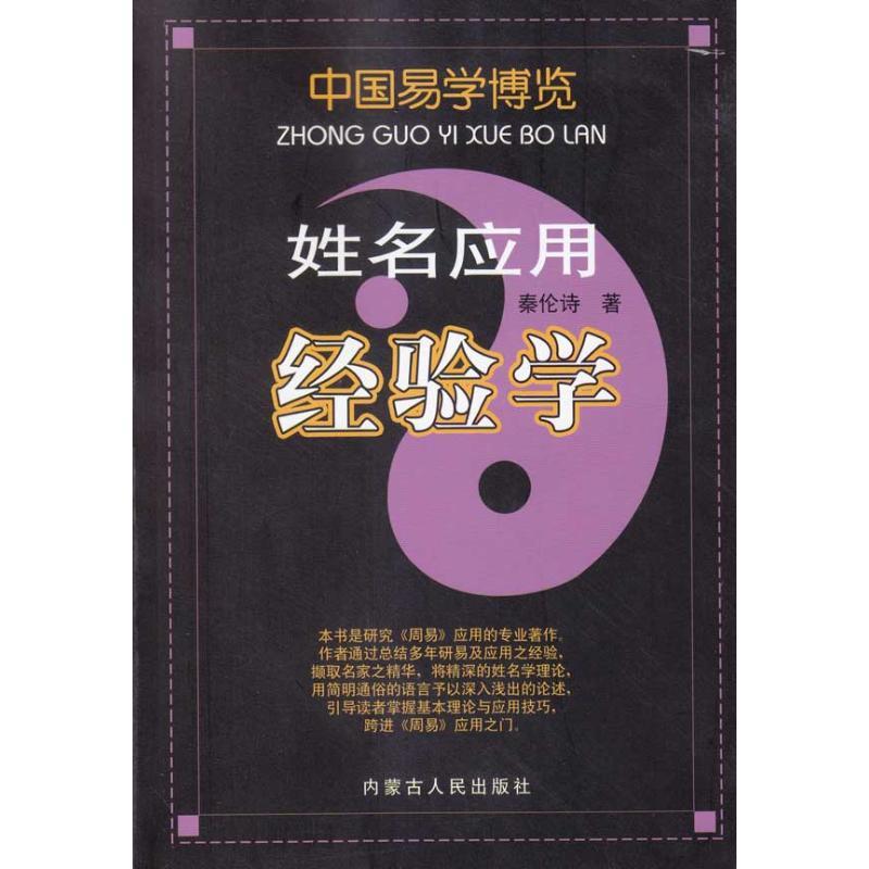 正版新书]姓名应用经验学秦伦诗9787204098767高清大图