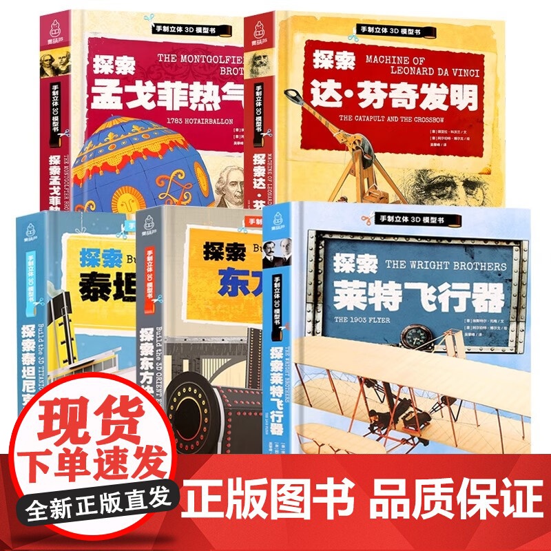 探索东方快车+泰坦尼克号+莱特飞行器+孟戈菲热气球+达;芬奇发明手制立体3d模型书儿童趣味立体手工拼插故事书 4-5岁益