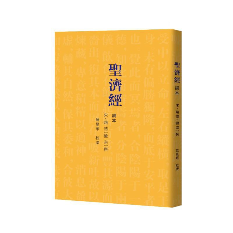 [正版]圣济经诵本 宋徽宗编撰苏兴华校点 著 中医 wxfx