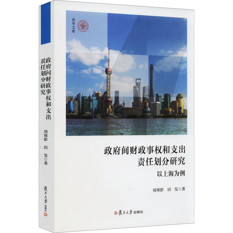 【M】政府间财政事权和支出责任划分研究 以上海为例-9787309160840