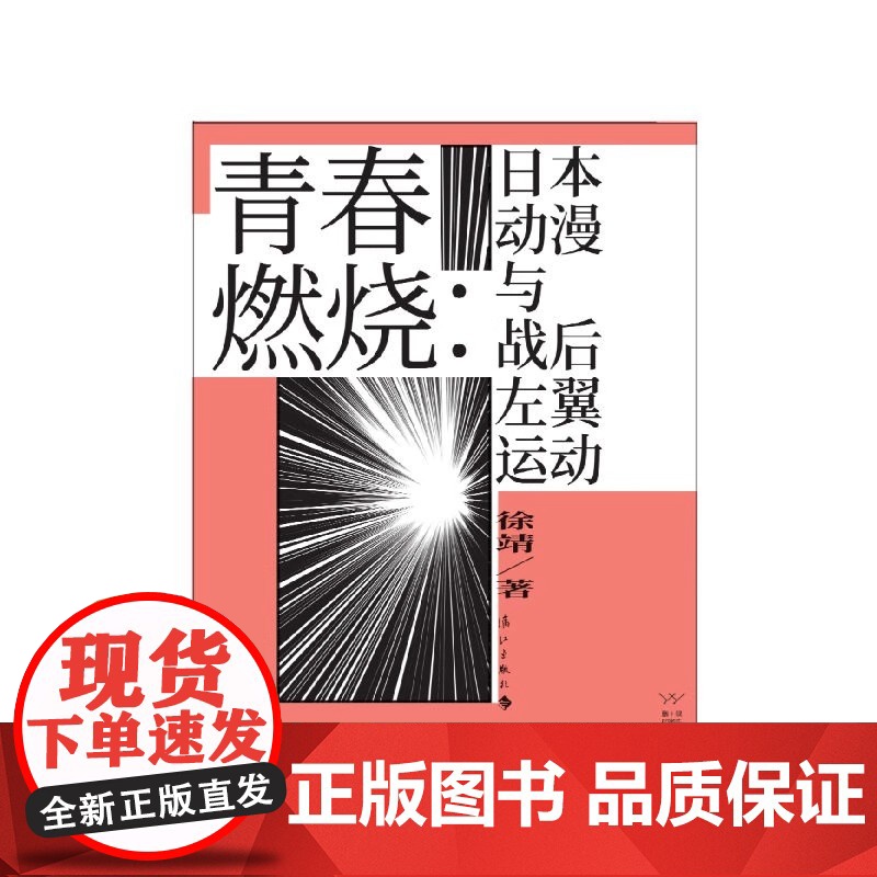 青春燃烧:日本动漫与战后左翼运动本书通过日本动漫产业与日本战后时代变迁相结合的全新观察视角生动描绘了日本战后左翼运动影响高清大图