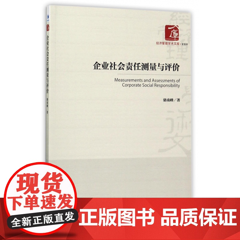 企业社会责任测量与评价/经济管理学术文库高清大图