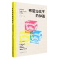 布里洛盒子的神话(波普艺术与纽约SoHo艺术区)
