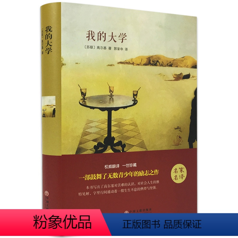 我的大学[精装版] [正版]高尔基童年在人间我的大学母亲三部曲四部曲原著精装全套4册七八九年级初中高中生高一必读世界名著