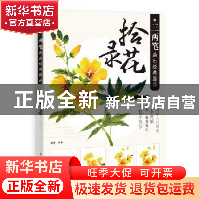 正版 三两笔画出经典国画 拾花录 梁雪编著 人民邮电出版社 97871高清大图