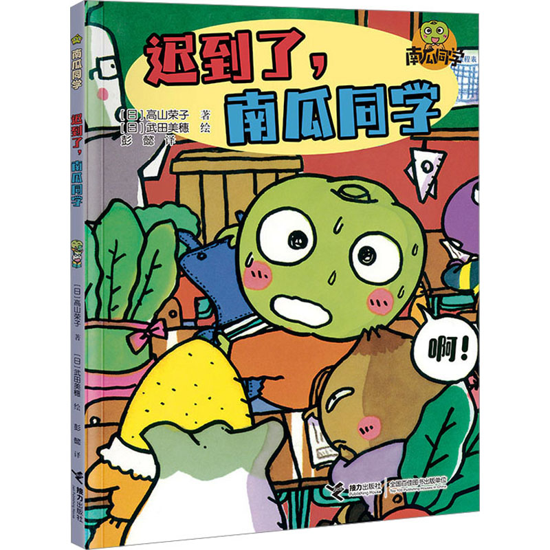 [M]迟到了,南瓜同学-9787544882132高清大图