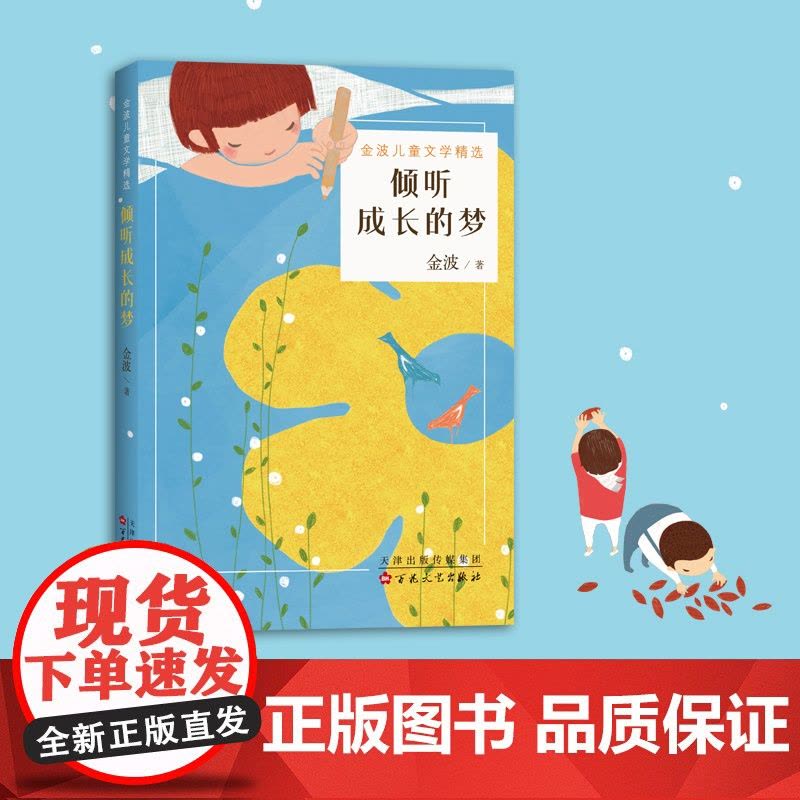 倾听成长的梦 金波 正版 儿童诗 儿童文学 材 7-11岁 国际安徒生奖提名图片
