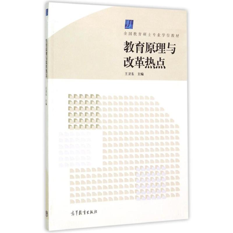 教育原理与改革热点高清大图