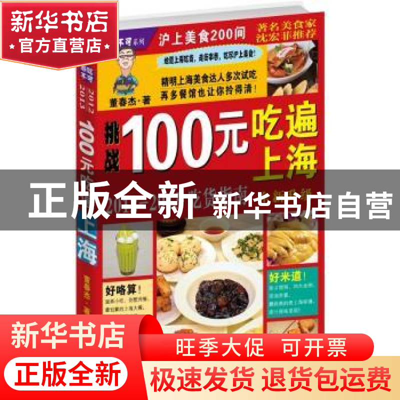 正版 100元吃遍上海:2012-2013 董春杰著 北京联合出版公司 97875高清大图