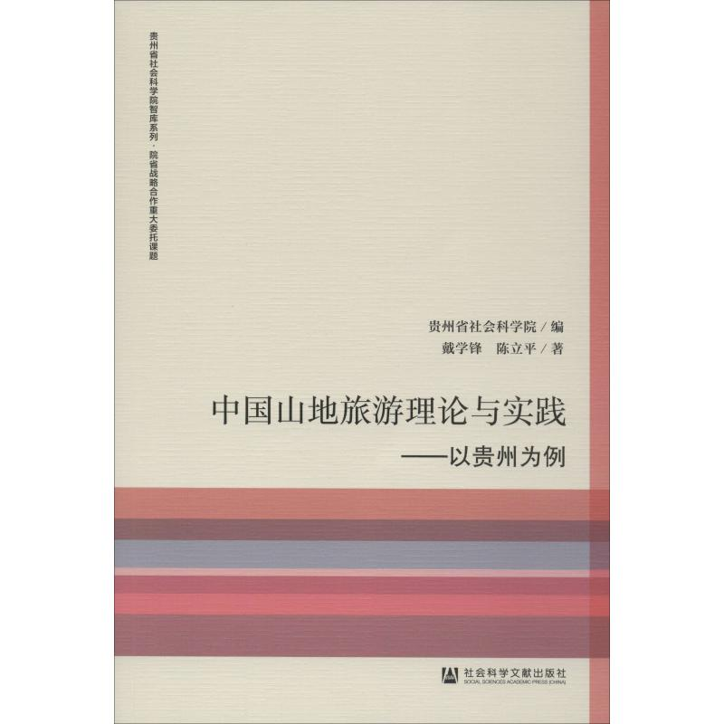 【M】中国山地旅游理论与实践:以贵州为例-9787520132794