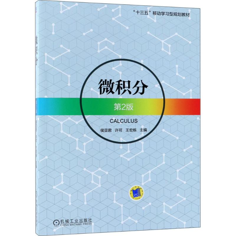 正版新书】微积分(第2版)侯亚君9787111595885