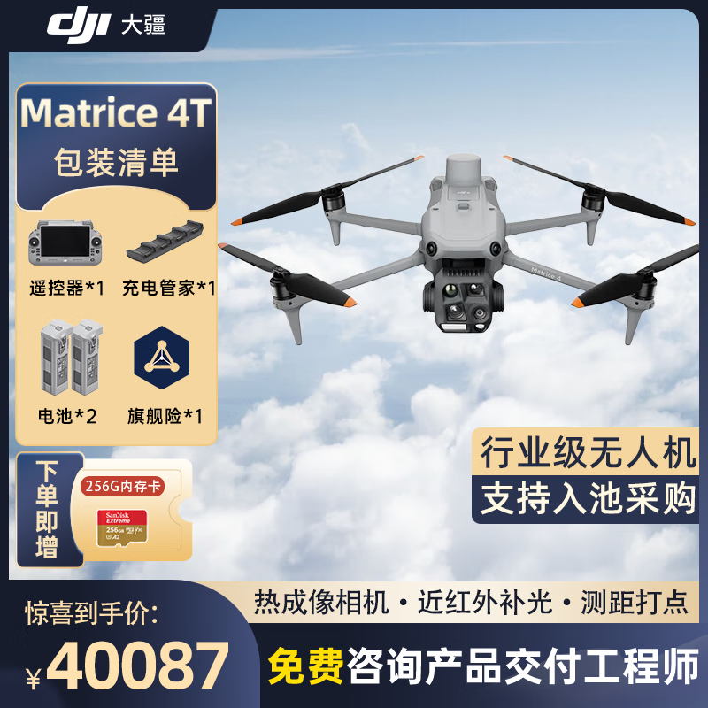 大疆 DJI Matrice 4T无忧旗舰版经纬M4t无人机【含电池*2+管家+螺旋桨+安全箱+旗险】提货卡