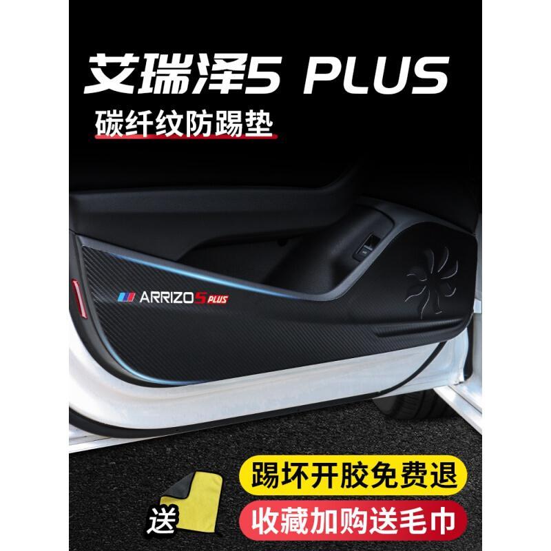 20 21款新奇瑞艾瑞泽5PLUS改装饰专用车门防踢垫四门防踢贴防刮门板保护膜车贴